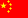 中文